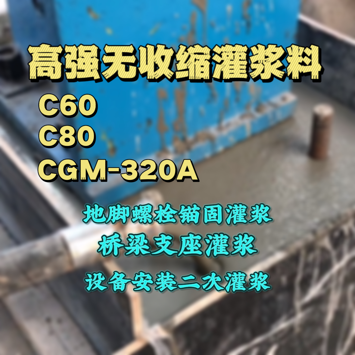 宜州C60灌浆料
